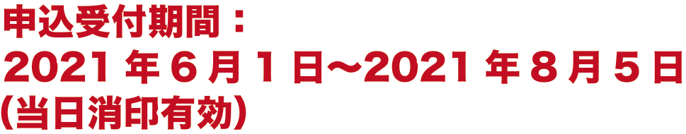 申込受付期間：2021年6月1日～2021年8月5日（当日消印有効）
