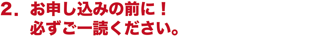 お申し込みの前に！　必ずご一読ください。