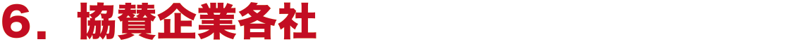 協賛企業各社