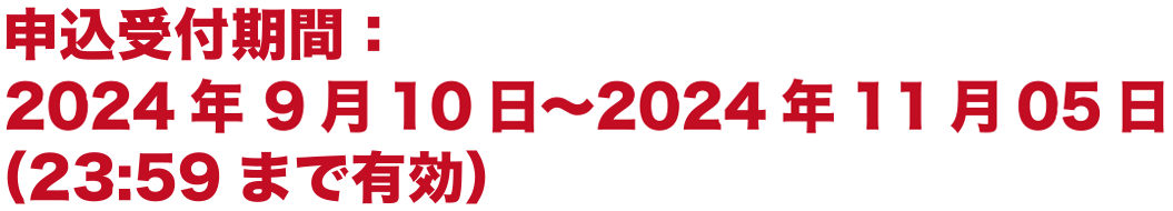 申込受付期間：2022年 6月20日〜2022年8月28日（23:59まで有効）